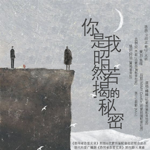 你是我昭然若揭的秘密（恐同者恋爱实录第四期ed）