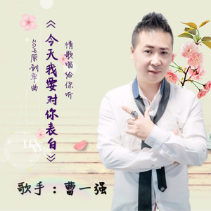 今天我要对你表白 (伴奏)