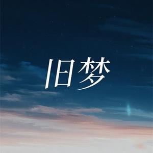 旧梦