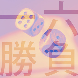 一六勝負