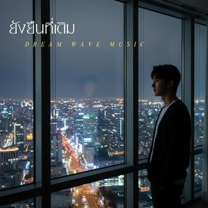 ยังยืนที่เดิม