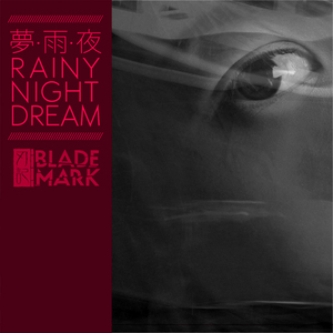 梦‧雨‧夜