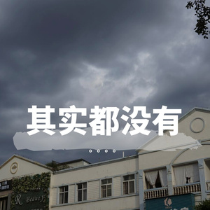 其实都没有（翻自 杨宗纬）