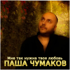 Мне так нужна твоя любовь