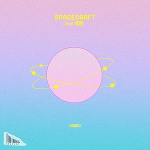 spacecraft（prod.鹿鹿）