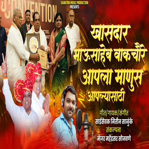 Khasdar Bhausaheb Wakchaure Aapla Manus Aapalyasathi