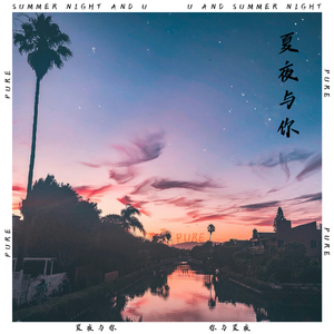 夏夜与你
