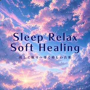 眠気を誘う最高に心地よい睡眠ミュージック