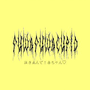 泣き止んで！赤ちゃん♡