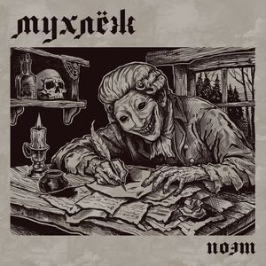 Мухлёж Поэт