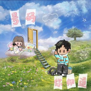 号码你知道(prod.by Morrow)