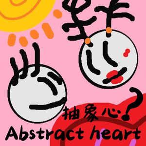 致爱信(Prod.Gr33nart Beats)