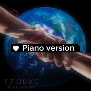 Глобус (Piano Version)