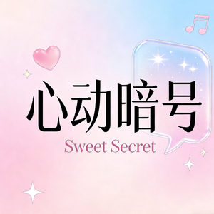 心动暗号