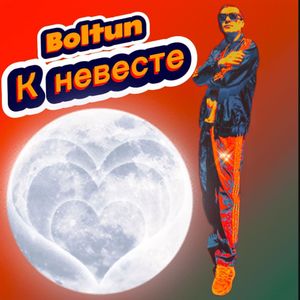 К невесте
