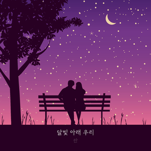 달빛 아래 우리 (inst.)