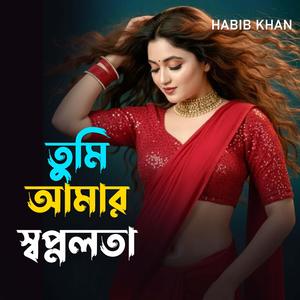 তুমি আমার স্বপ্নলতা