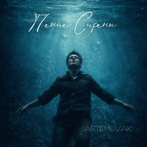 Пение Сирены (Original Mix)