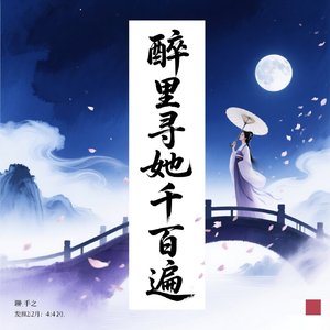 醉里寻她千百遍