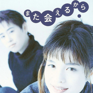 また会えるから