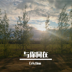 与你同在