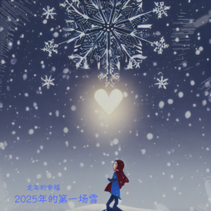 2025 年的第一场雪