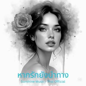 หากรักยังนำทาง