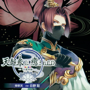 帝釈天様、登場