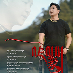 索朗旺玖 聚.mp3