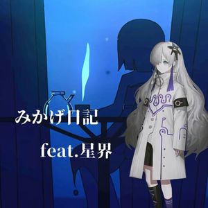みかげ日記 feat.星界