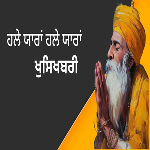 ਹਲੇ ਯਾਰਾਂ ਹਲੇ ਯਾਰਾਂ ਖੁਸਿਖਬਰੀ