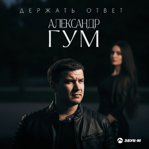 Держать ответ