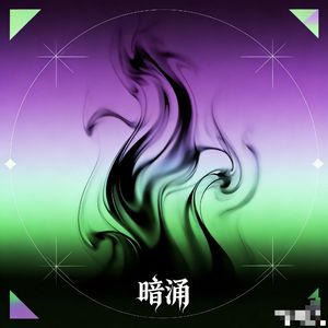 暗涌_Wav版（灵柚原创）