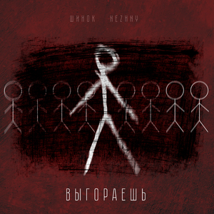 выгораешь (prod. by Nezhny)