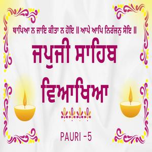 JapJi Sahib Pauri (5) Viakhya ॥ ਥਾਪਿਆ ਨ ਜਾਇ ਕੀਤਾ ਨ ਹੋਇ ॥