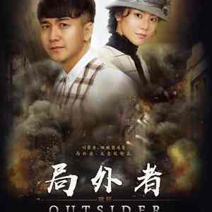 局外者 完整版