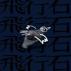 飛行石