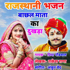 Bachhal Mata Ka Dukhada