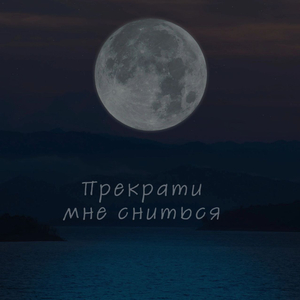 Прекрати мне сниться