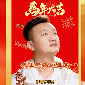 码住幸福加速度 - 张洪亮