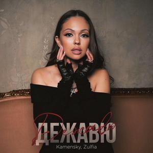 Дежавю
