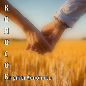Колосок