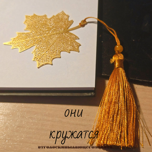 они кружатся