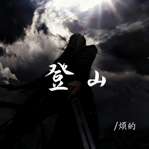 登山