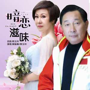 暗恋滋味 (合唱版)