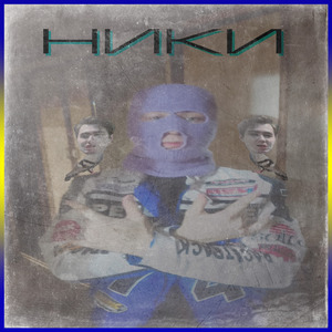 Ники