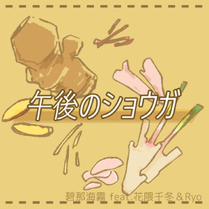 午後のショウガ (feat. 花隈千冬 & Ryo)