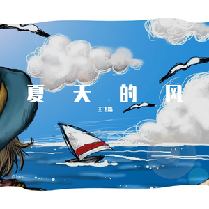 夏天的风