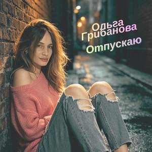 Отпускаю