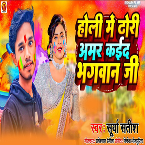 Holi Me Dhori Amar Kadi Bhagwan Ji